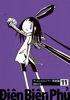 「ディエンビエンフー 完全版」11巻