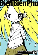 「ディエンビエンフー 完全版」12巻