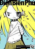 「ディエンビエンフー 完全版」12巻