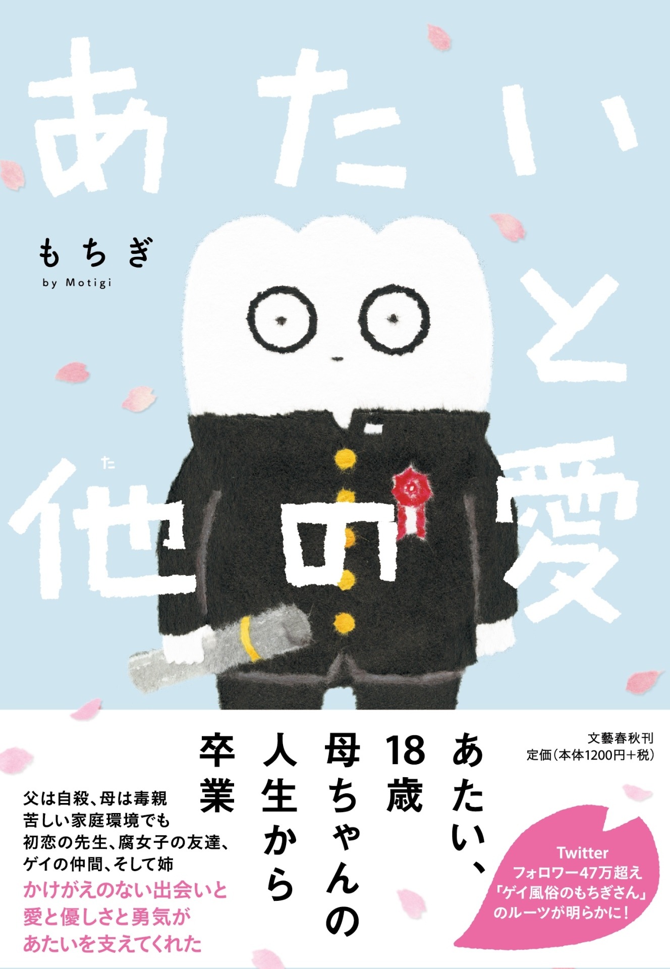 「あたいと他の愛」