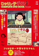 「じゃりン子チエCOMPLETE DVD BOOK」1巻 (c)はるき悦巳／家内工業舎・TMS