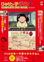 「じゃりン子チエCOMPLETE DVD BOOK」1巻 (c)はるき悦巳／家内工業舎・TMS