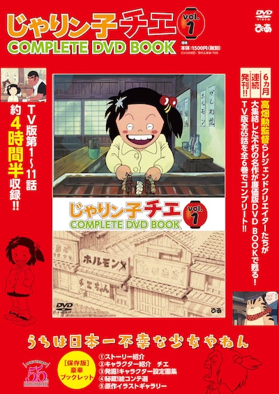 「じゃりン子チエCOMPLETE DVD BOOK」1巻 (c)はるき悦巳／家内工業舎・TMS