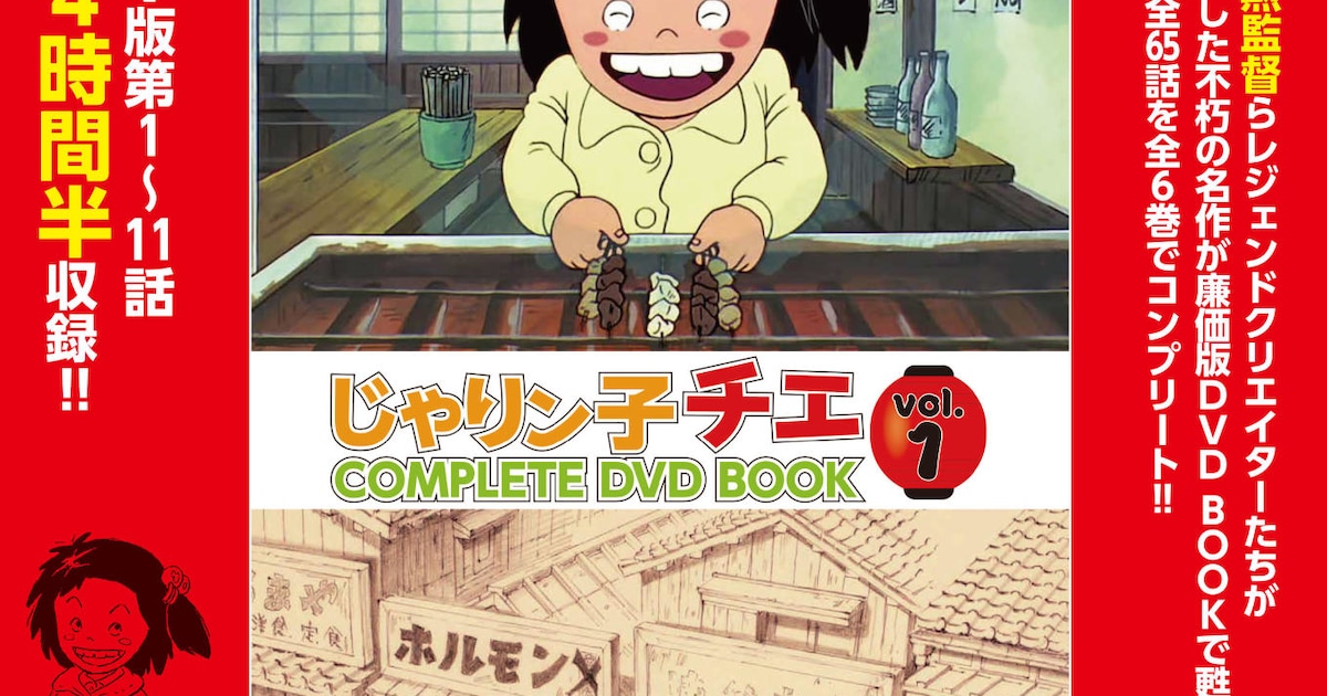 高畑勲監督作「じゃりン子チエ」全65話収録のDVDシリーズ刊行決定 