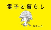「電子と暮らし」キービジュアル