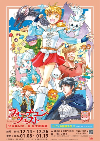 「『フォーチュン・クエスト』30周年記念 迎夏生原画展」ビジュアル