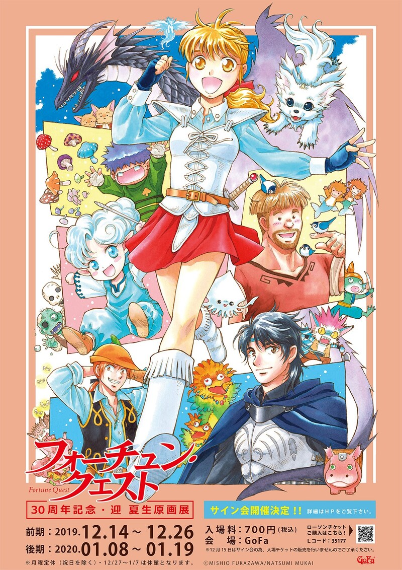 「『フォーチュン・クエスト』30周年記念 迎夏生原画展」ビジュアル