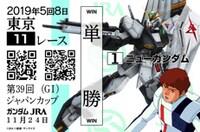 「ハロガチャ ジャパンカップ」ガンダム馬券の一例。
