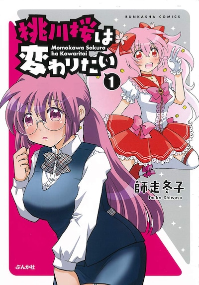 「桃川桜は変わりたい」1巻
