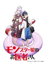 TVアニメ「モンスター娘のお医者さん」ティザービジュアル