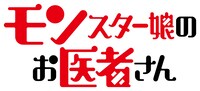 TVアニメ「モンスター娘のお医者さん」ロゴ