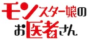 TVアニメ「モンスター娘のお医者さん」ロゴ