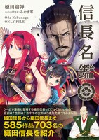 「信長名鑑」帯あり