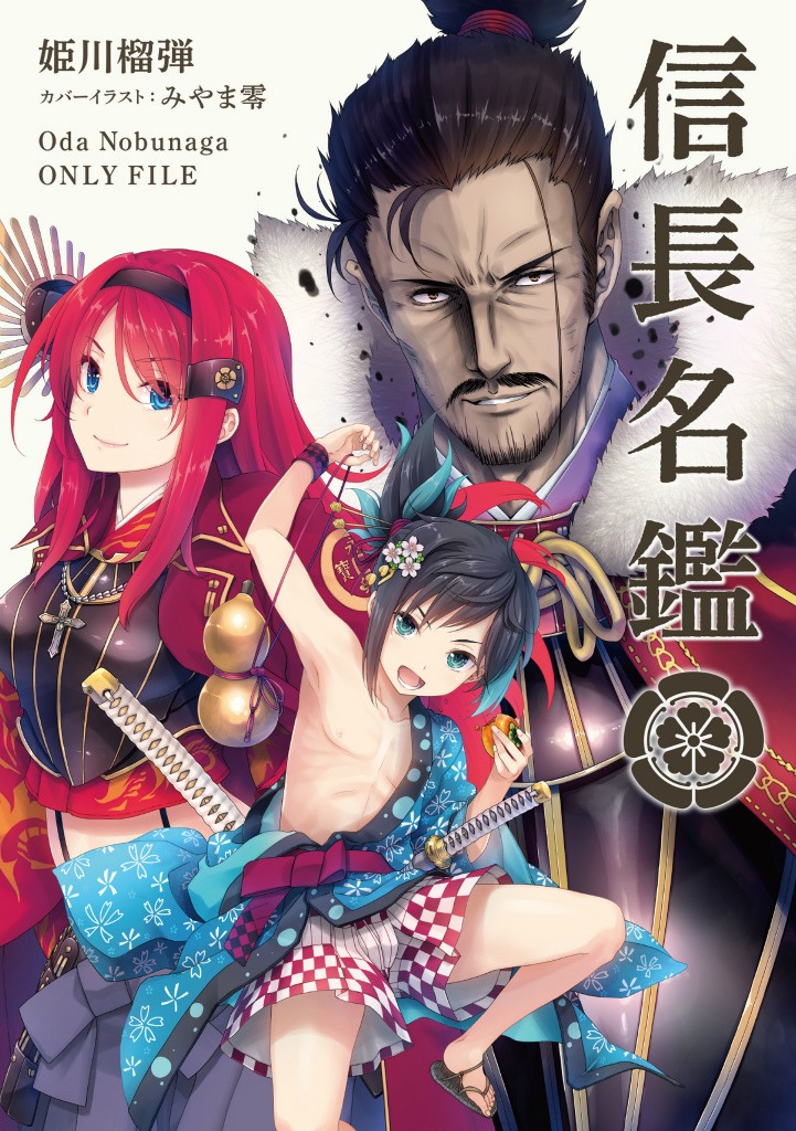 「信長名鑑」