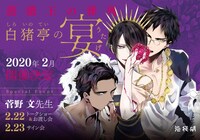 「薔薇王の葬列 白猪亭の宴」告知画像