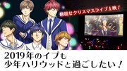 「目指せ！クリスマスライブ上映！2019年のイブも少年ハリウッドと過ごしたい！」プロジェクト
