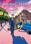 「ワンダーカクテル」
