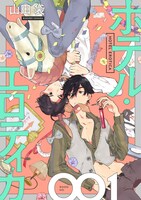 山田袋「ホテル・エロティカ」