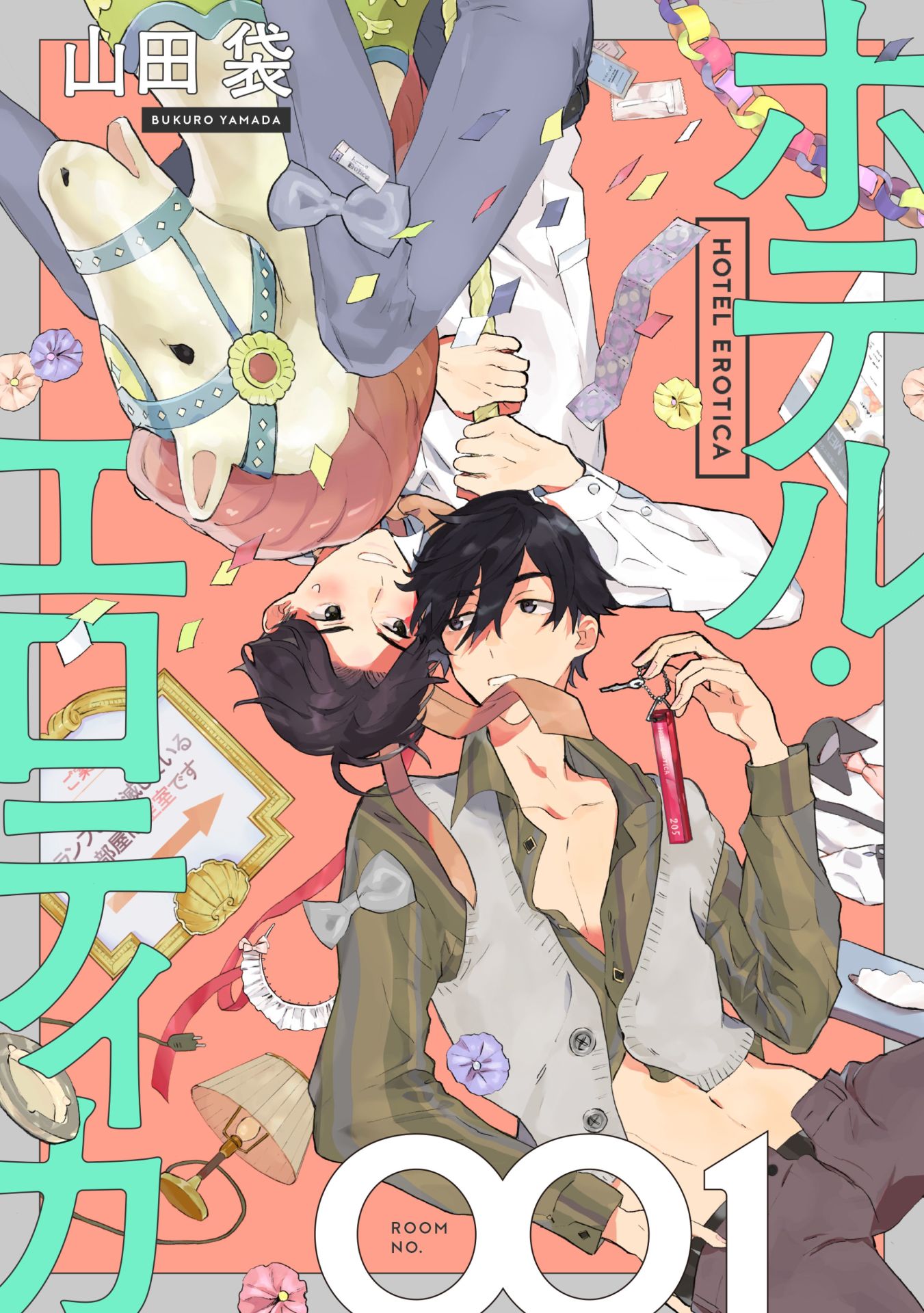 山田袋「ホテル・エロティカ」