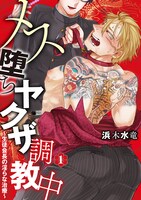 浜木水竜「メス堕ちヤクザ調教中～生徒会長の淫らな治療～」