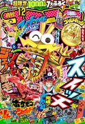 月刊コロコロコミック12月号
