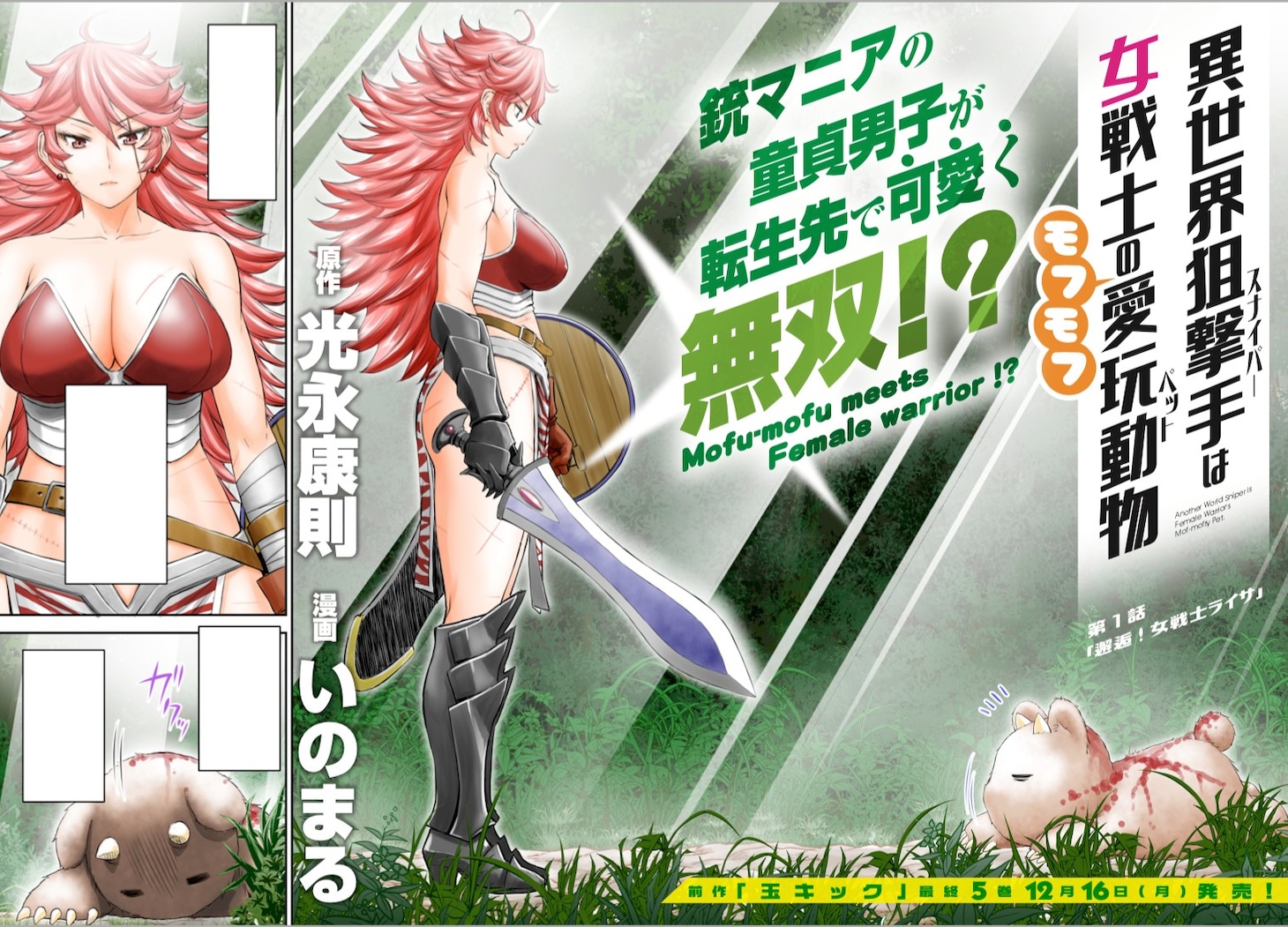 「異世界狙撃手は女戦士のモフモフ愛玩動物」より。