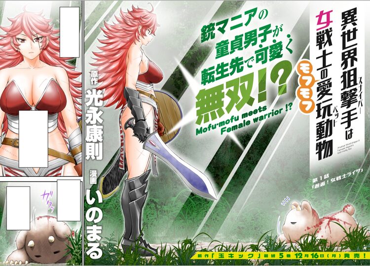 モフモフに転生して銃無双 光永康則 いのまるの異世界ファンタジー開幕 Otatalk