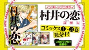 「村井の恋」作品紹介PVより。