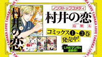 「村井の恋」作品紹介PVより。