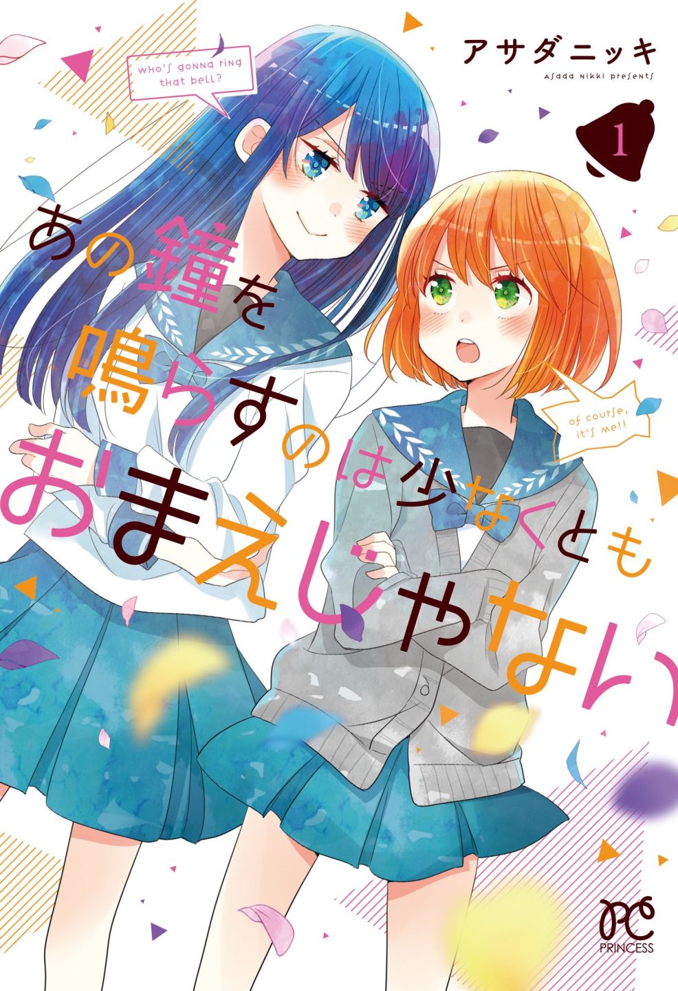 「あの鐘を鳴らすのは少なくともおまえじゃない」1巻