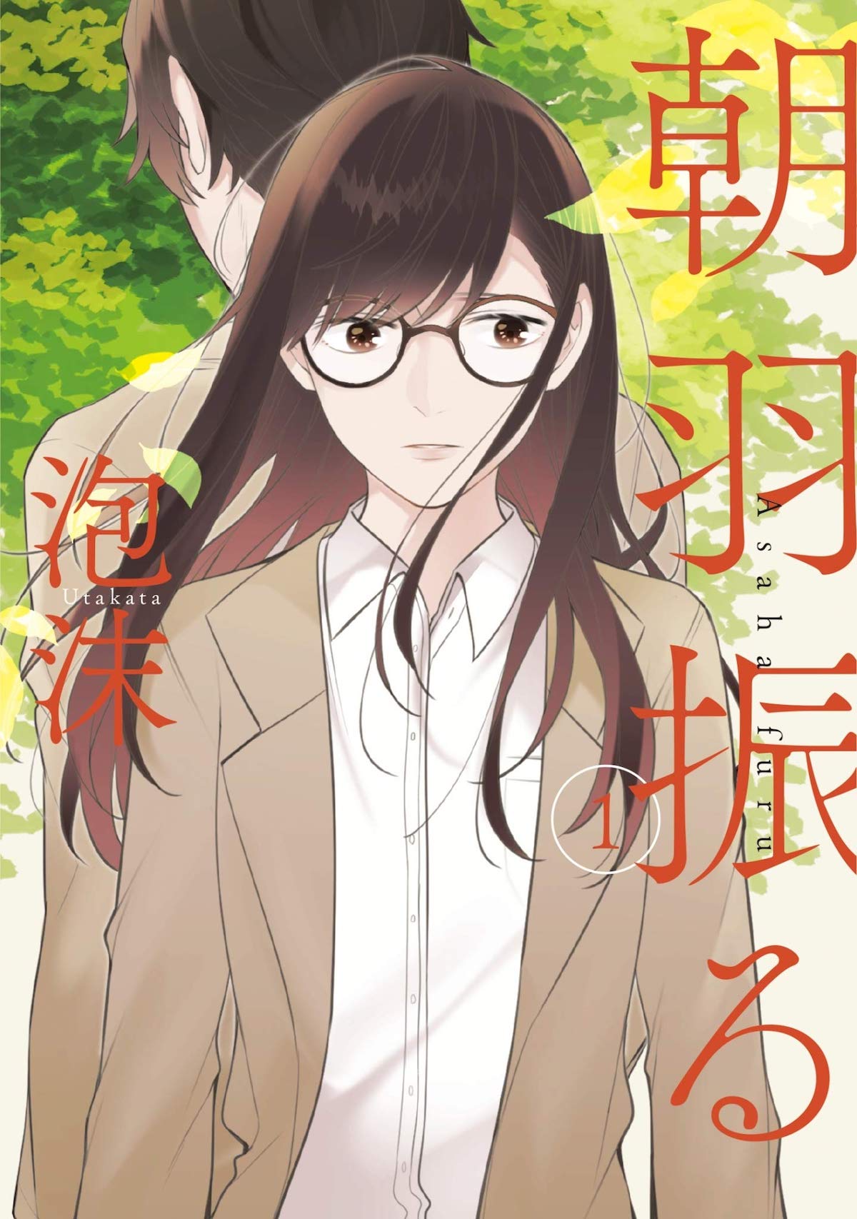 「朝羽振る」1巻