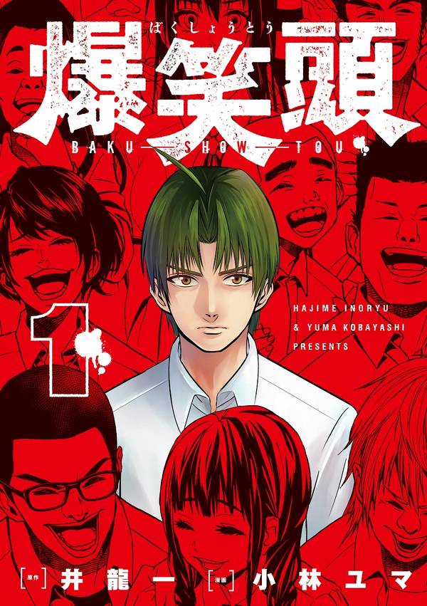 「爆笑頭」1巻