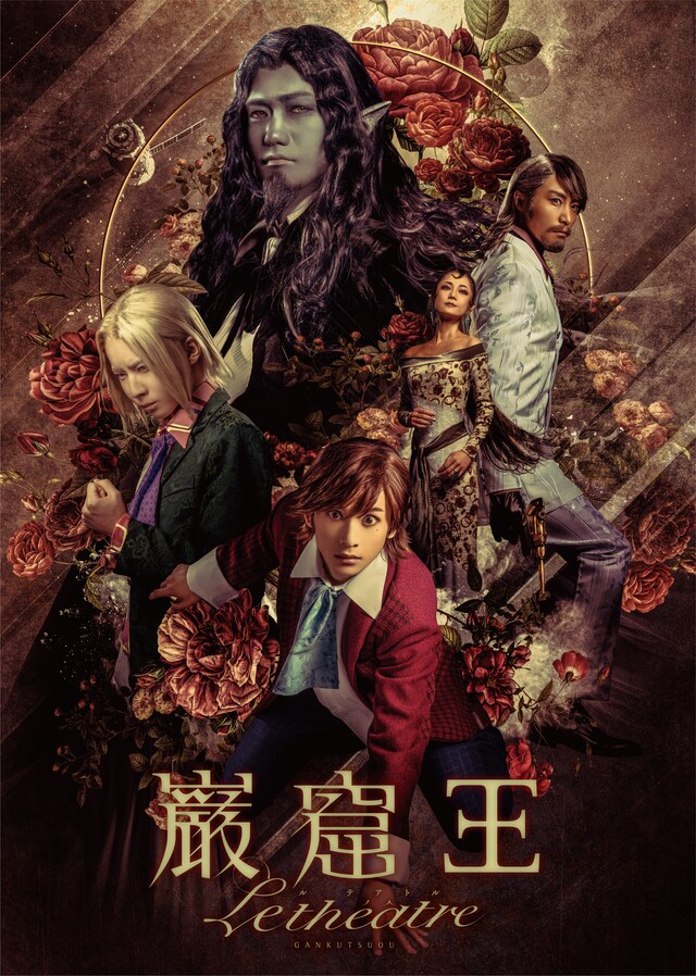 舞台「巌窟王 Le theatre（ル テアトル）」キービジュアル