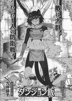九井諒子「ダンジョン飯」