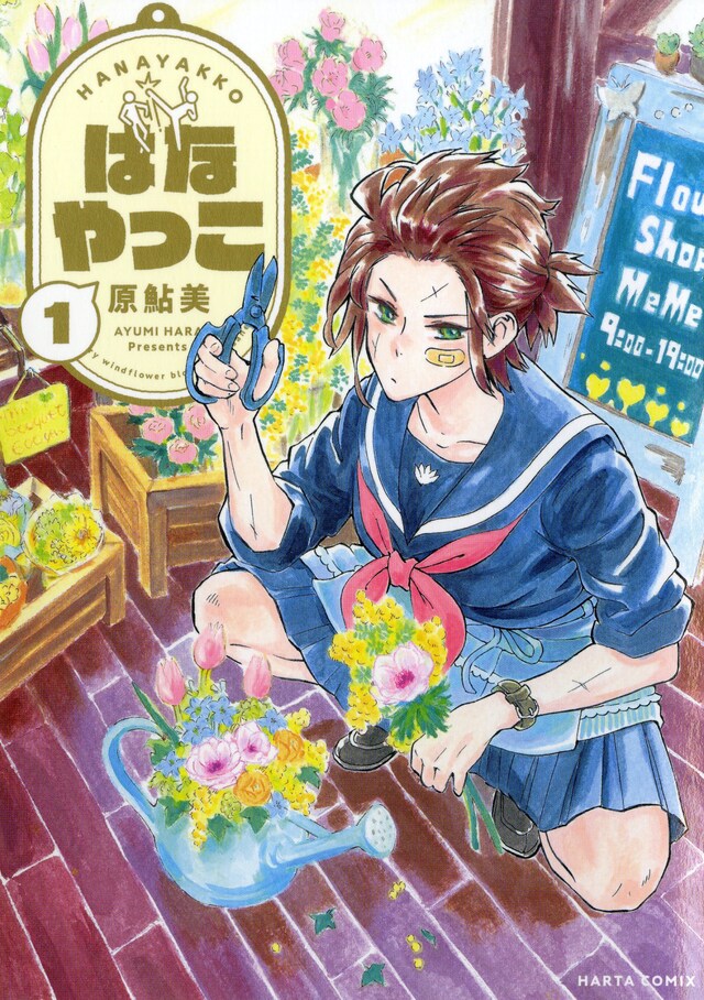 「はなやっこ」1巻