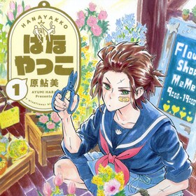 原鮎美 コミックナタリー 原鮎美 コミックナタリー