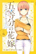 「五等分の花嫁 キャラクターブック 一花」