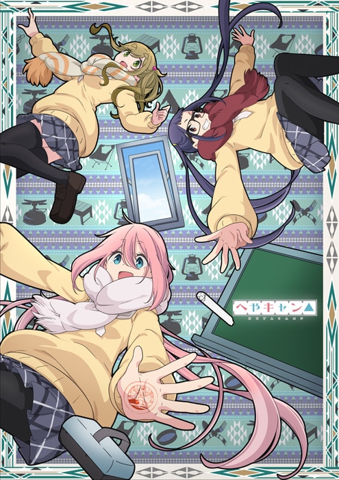 「へやキャン△」は1月6日放送開始！キービジュアルに野クルメンバー集合