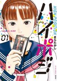 「ハイポジ」1巻 (c)きらたかし／双葉社