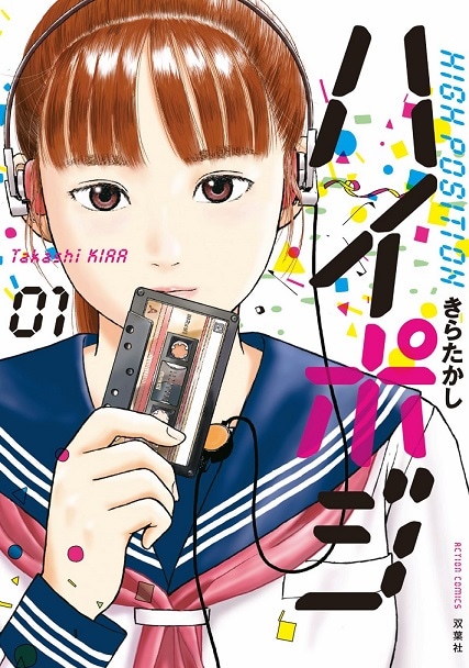 「ハイポジ」1巻 (c)きらたかし／双葉社