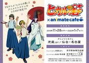 「ヒカルの碁」カフェ開催！和装のヒカルら描いた新規イラストグッズも販売