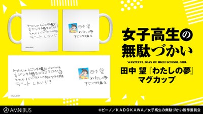 「田中 望『わたしの夢』マグカップ」