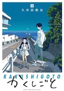「かくしごと」10巻