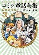 「コミケ童話全集」3巻