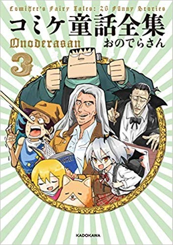 「コミケ童話全集」3巻