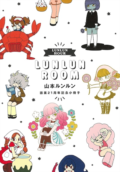 「LUNLUN HOUR LUNLUN ROOM 山本ルンルン画業21周年記念小冊子」