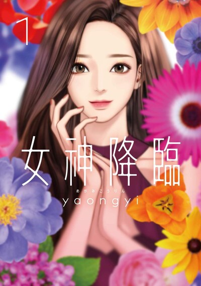 「女神降臨」1巻