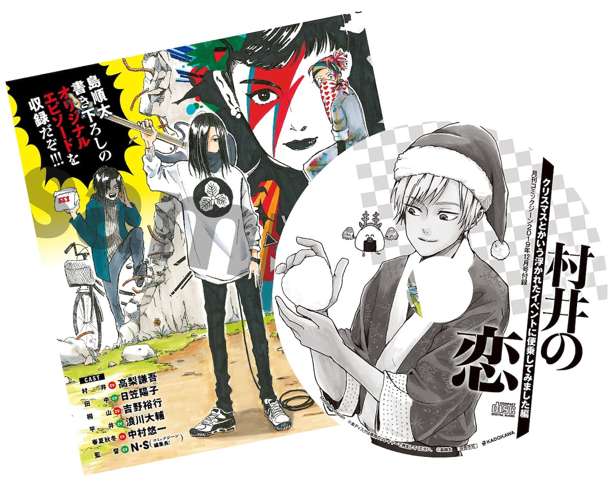 村井の恋 ジーン付録でドラマcd化 キャストに高梨謙吾 日笠陽子ら コミックナタリー