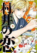 「村井の恋」3巻