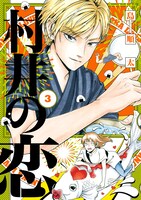 「村井の恋」3巻